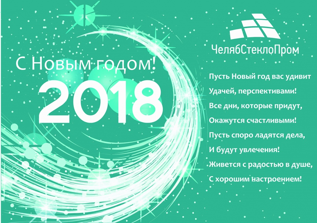 С новым годом ЧелябСтеклоПром-min (1).jpg