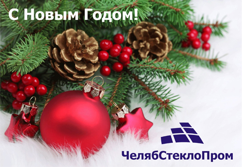 С Новым Годом!