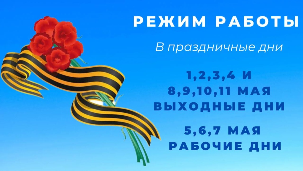 Режим работы в майские праздники 2025