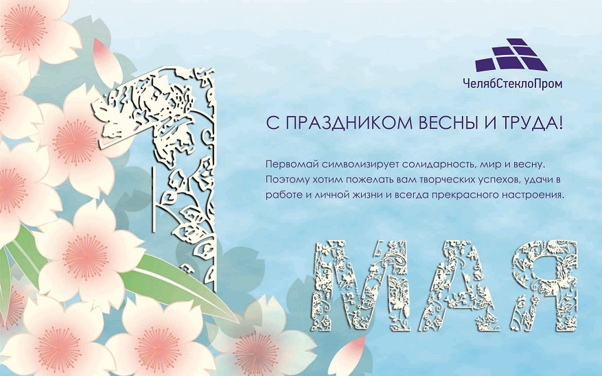 Поздравляем с 1 мая!