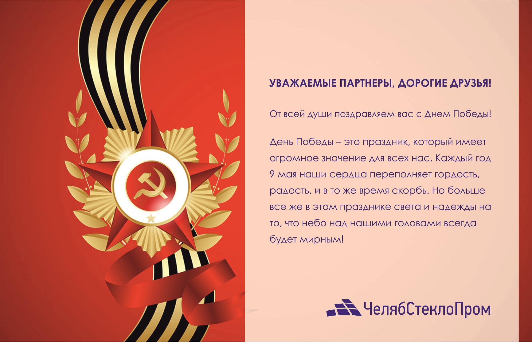 Поздравляем с Днем Победы!