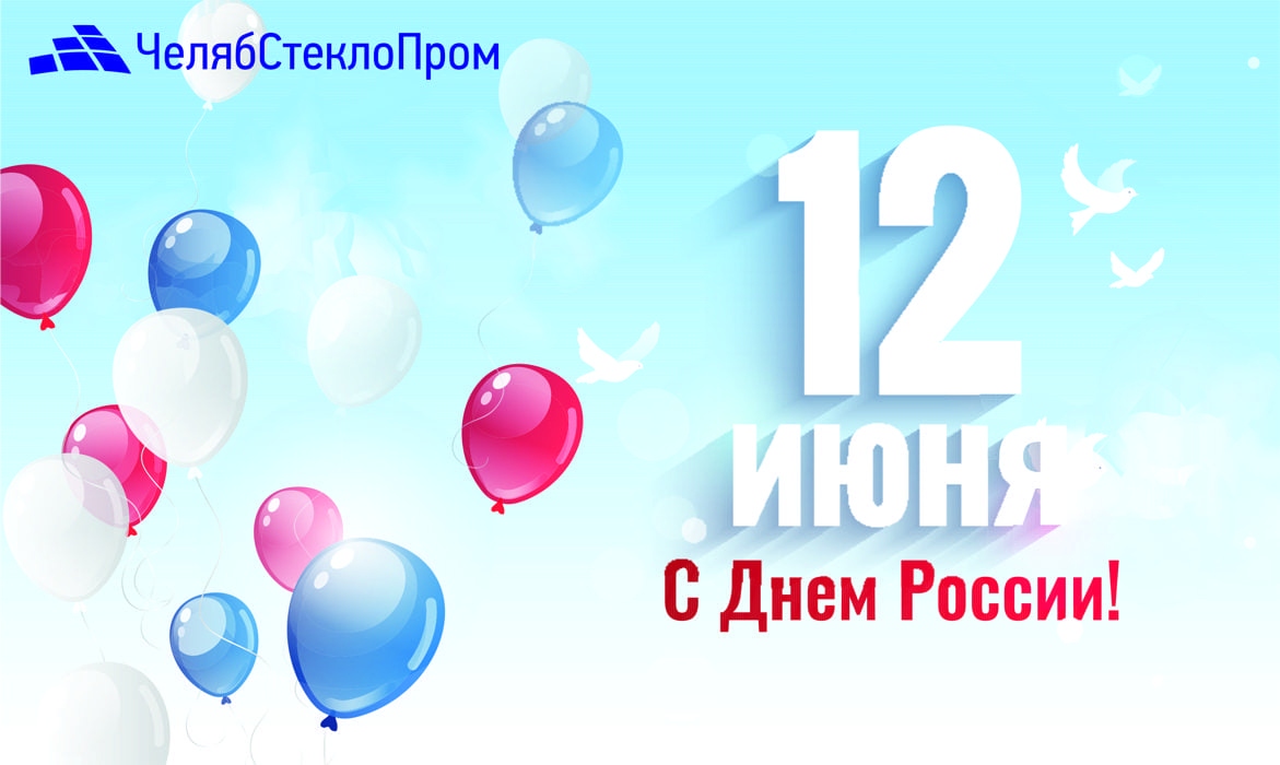 С Днем России!