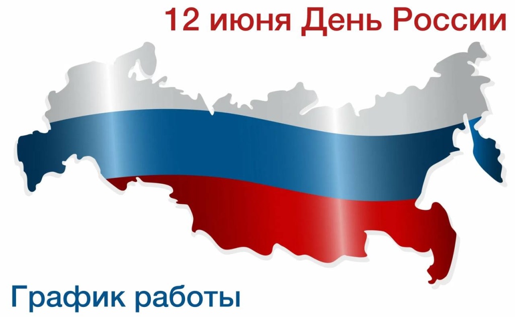 Режим работы июнь 2025