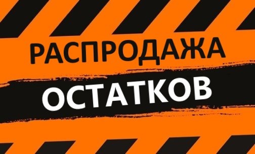 Уважаемые партнёры, изменение ситуации: уход поставщиков, распродажа остатков.