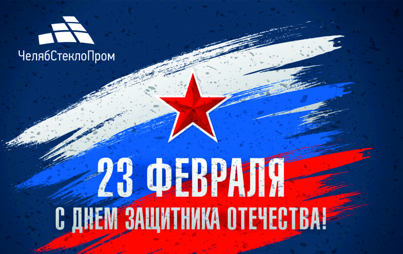 С Днем защитника отечества!.jpg
