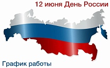 Режим работы июнь 2025