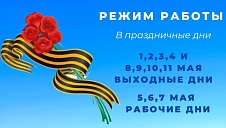 Режим работы в майские праздники 2025